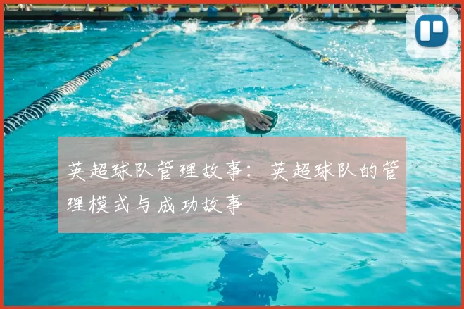 英超球队管理故事：英超球队的管理模式与成功故事