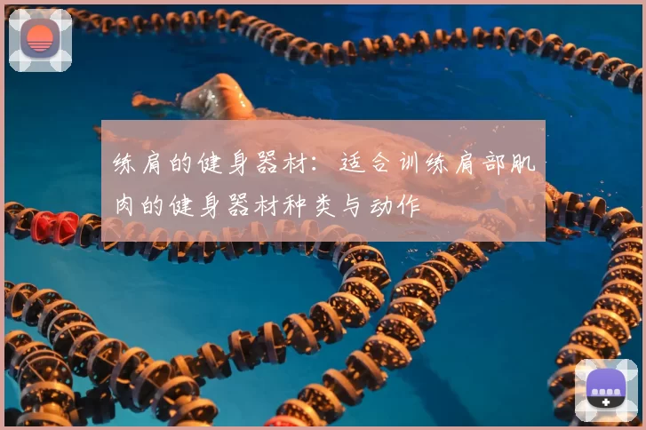 练肩的健身器材：适合训练肩部肌肉的健身器材种类与动作