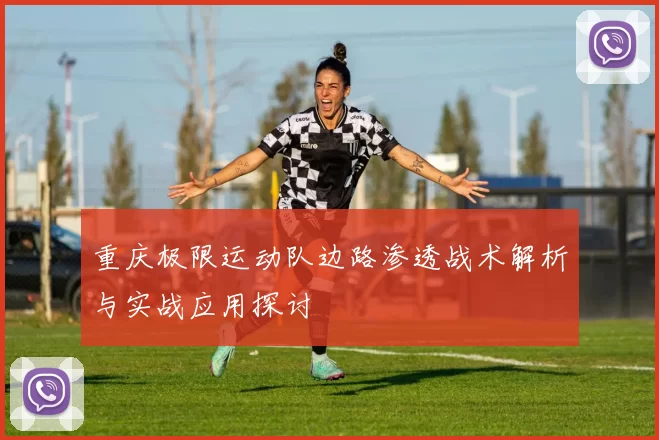 重庆极限运动队边路渗透战术解析与实战应用探讨