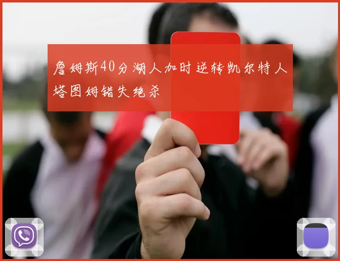 詹姆斯40分湖人加时逆转凯尔特人塔图姆错失绝杀