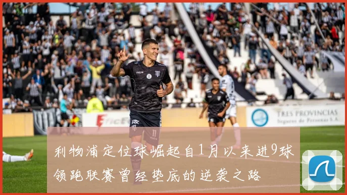 利物浦定位球崛起自1月以来进9球领跑联赛曾经垫底的逆袭之路