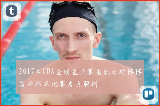 2017年CBA全明星正赛南北方对阵阵容公布及比赛看点解析