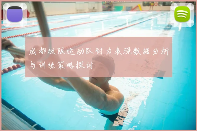 成都极限运动队耐力表现数据分析与训练策略探讨