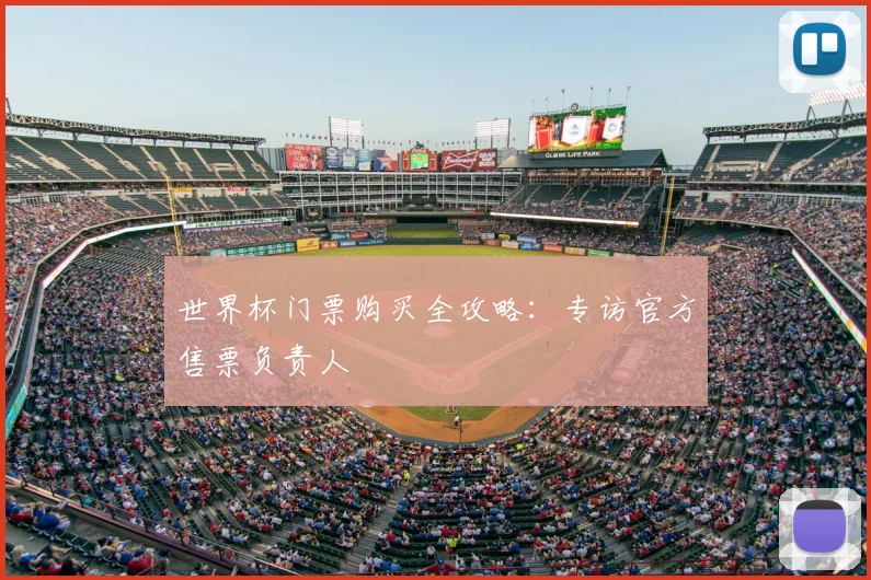 世界杯门票购买全攻略：专访官方售票负责人