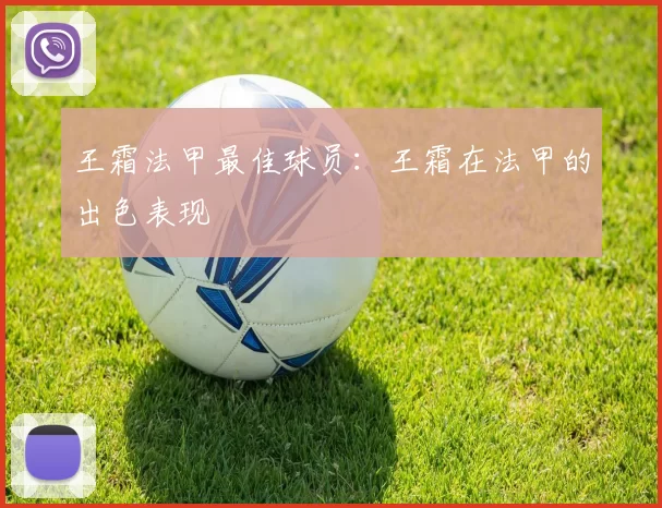 王霜法甲最佳球员：王霜在法甲的出色表现