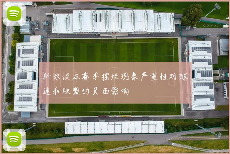 科尔谈本赛季摆烂现象严重性对球迷和联盟的负面影响