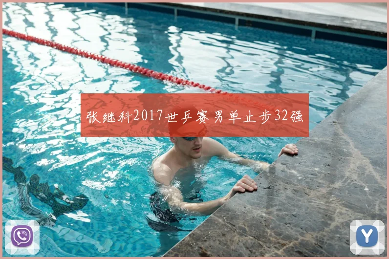 张继科2017世乒赛男单止步32强