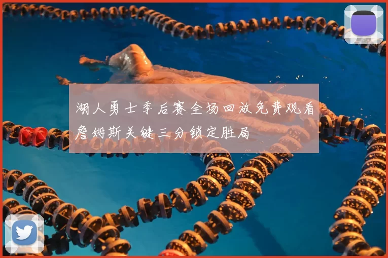 湖人勇士季后赛全场回放免费观看詹姆斯关键三分锁定胜局