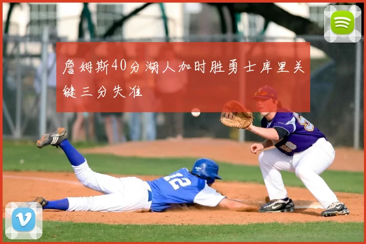 詹姆斯40分湖人加时胜勇士库里关键三分失准