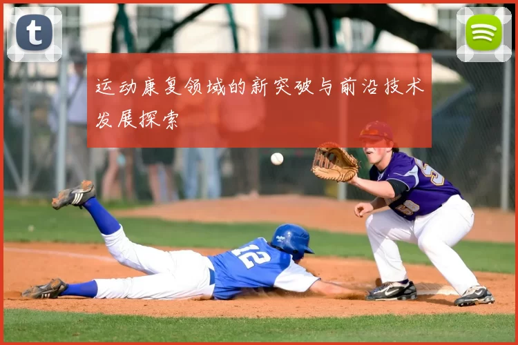 运动康复领域的新突破与前沿技术发展探索