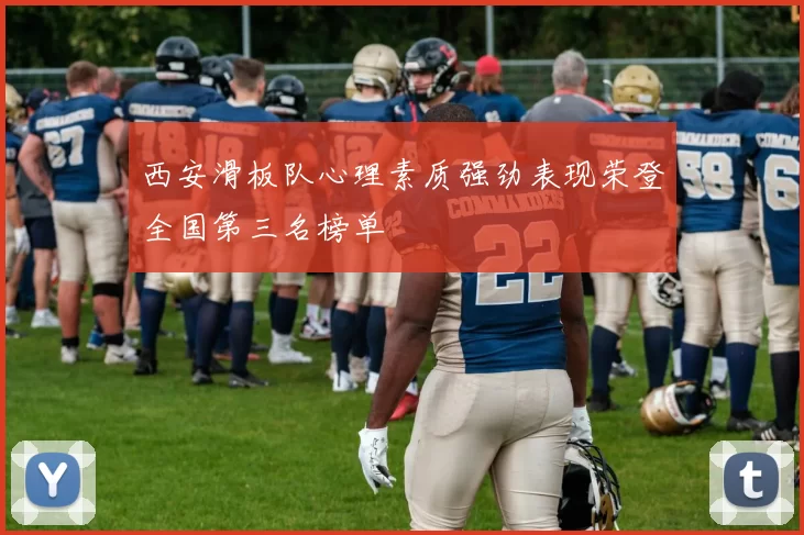 西安滑板队心理素质强劲表现荣登全国第三名榜单