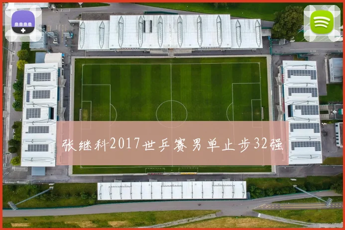 张继科2017世乒赛男单止步32强