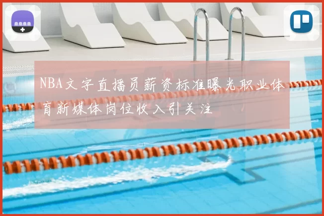 NBA文字直播员薪资标准曝光职业体育新媒体岗位收入引关注