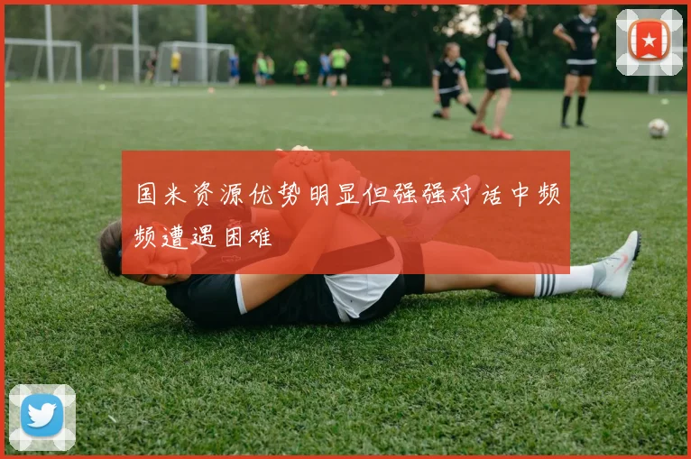 国米资源优势明显但强强对话中频频遭遇困难