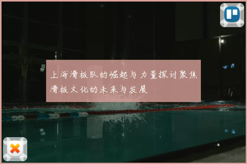 上海滑板队的崛起与力量探讨聚焦滑板文化的未来与发展