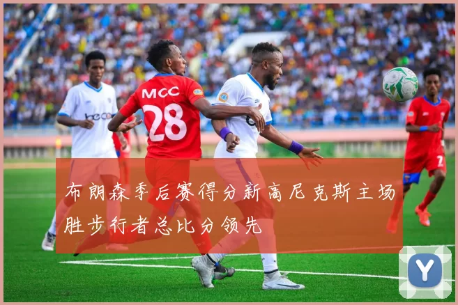 布朗森季后赛得分新高尼克斯主场胜步行者总比分领先