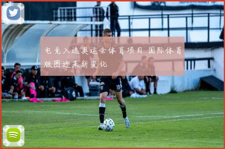 电竞入选奥运会体育项目 国际体育版图迎来新变化