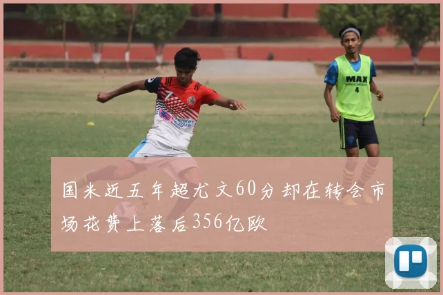 国米近五年超尤文60分却在转会市场花费上落后356亿欧