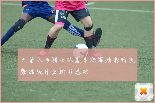 火箭队与骑士队夏季联赛精彩对决数据统计分析与总结