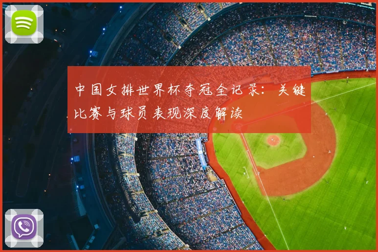 中国女排世界杯夺冠全记录:关键比赛与球员表现深度解读