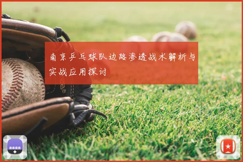 南京乒乓球队边路渗透战术解析与实战应用探讨