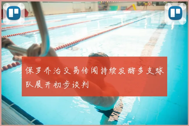 保罗乔治交易传闻持续发酵多支球队展开初步谈判
