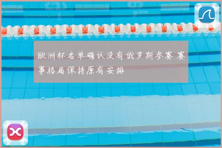 欧洲杯名单确认没有俄罗斯参赛 赛事格局保持原有安排