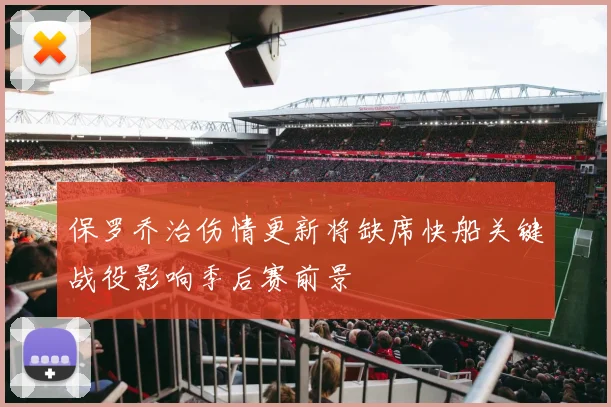 保罗乔治伤情更新将缺席快船关键战役影响季后赛前景