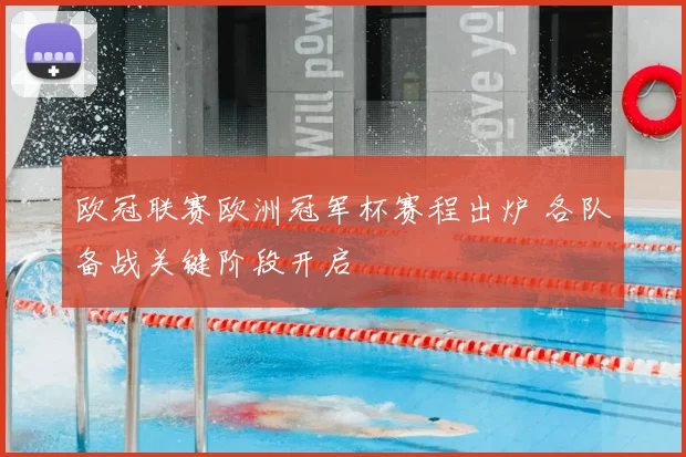 欧冠联赛欧洲冠军杯赛程出炉 各队备战关键阶段开启