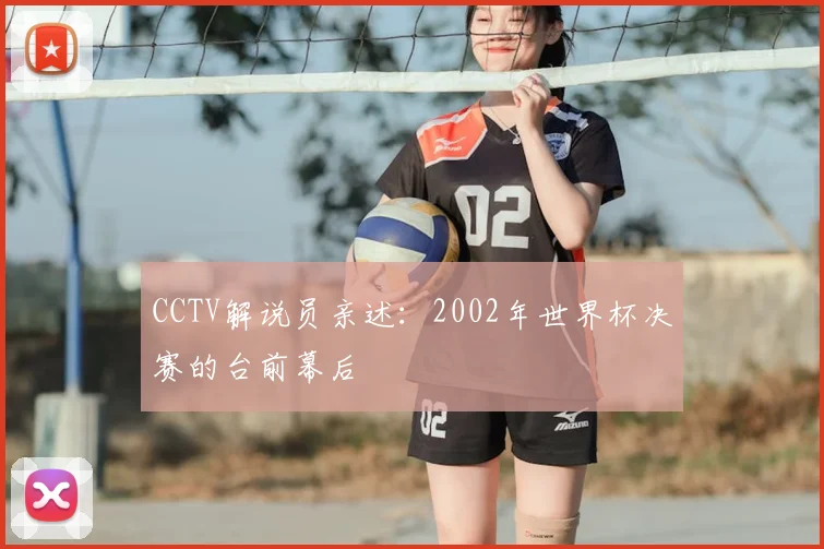CCTV解说员亲述:2002年世界杯决赛的台前幕后