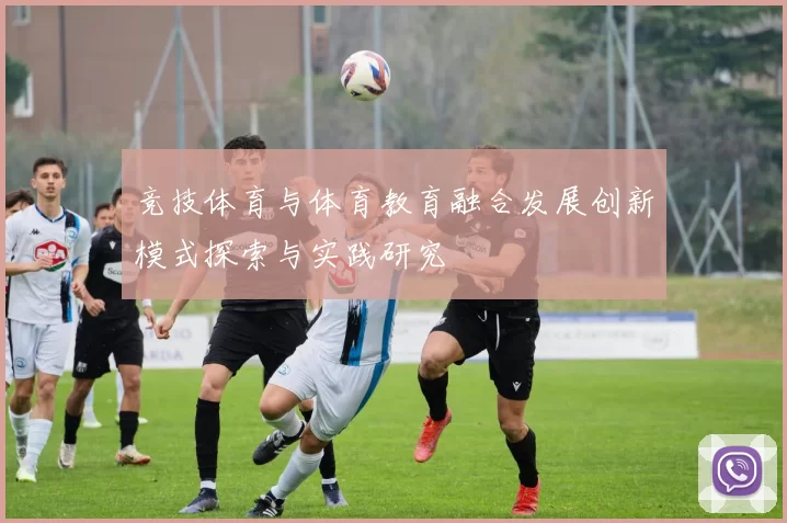 竞技体育与体育教育融合发展创新模式探索与实践研究