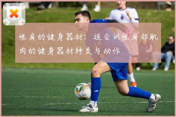 练肩的健身器材：适合训练肩部肌肉的健身器材种类与动作