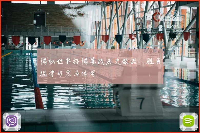 揭秘世界杯揭幕战历史数据:胜负规律与黑马传奇