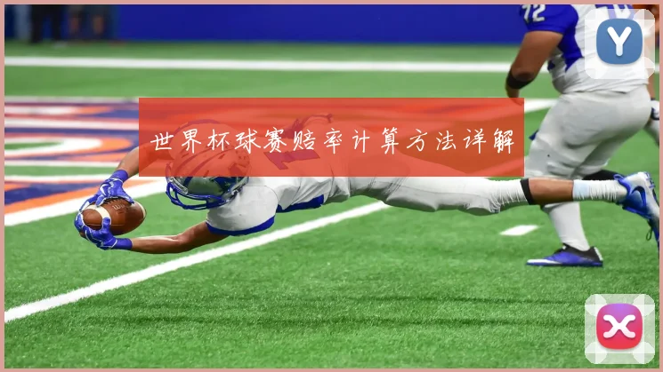 世界杯球赛赔率计算方法详解