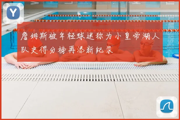 詹姆斯被年轻球迷称为小皇帝湖人队史得分榜再添新纪录