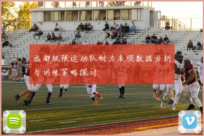 成都极限运动队耐力表现数据分析与训练策略探讨