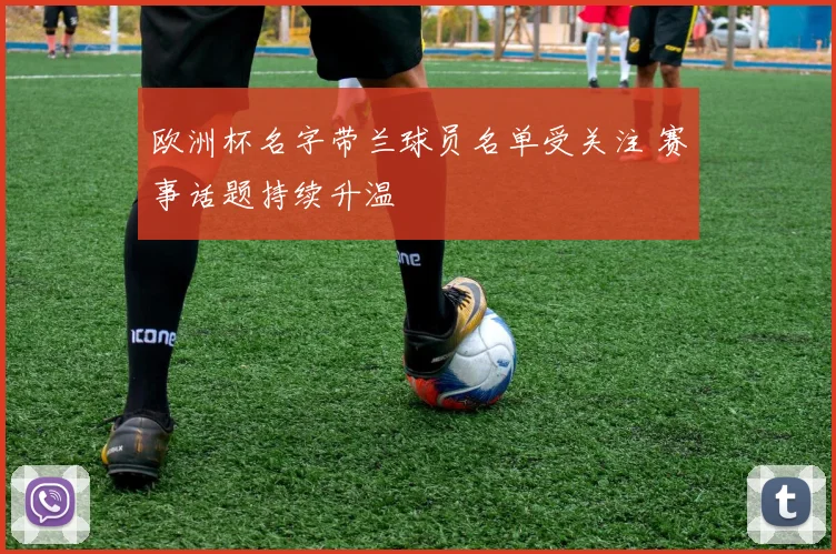 欧洲杯名字带兰球员名单受关注 赛事话题持续升温