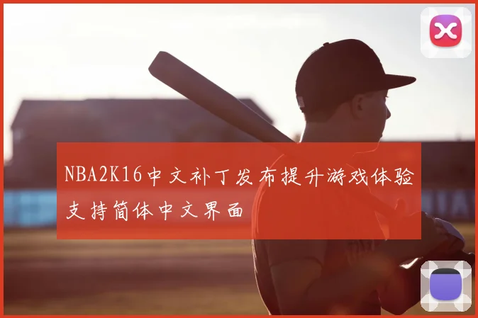NBA2K16中文补丁发布提升游戏体验支持简体中文界面