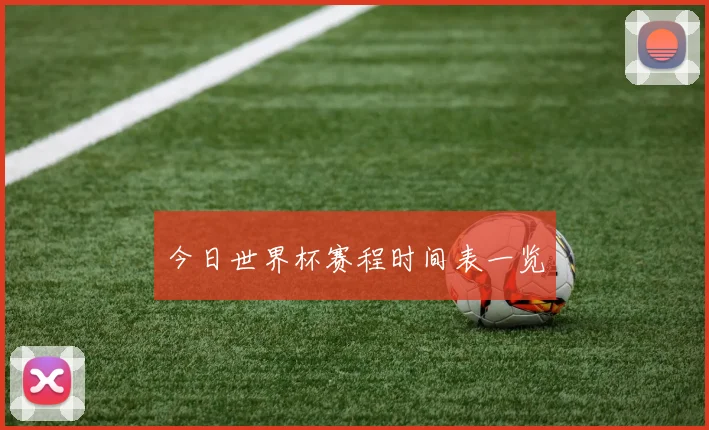 今日世界杯赛程时间表一览