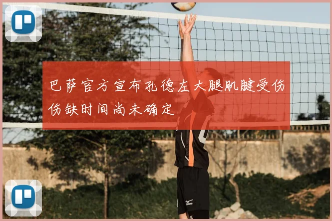 巴萨官方宣布孔德左大腿肌腱受伤伤缺时间尚未确定