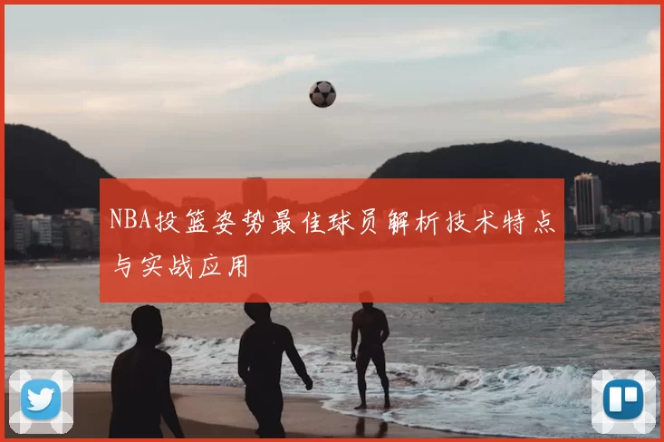 NBA投篮姿势最佳球员解析技术特点与实战应用