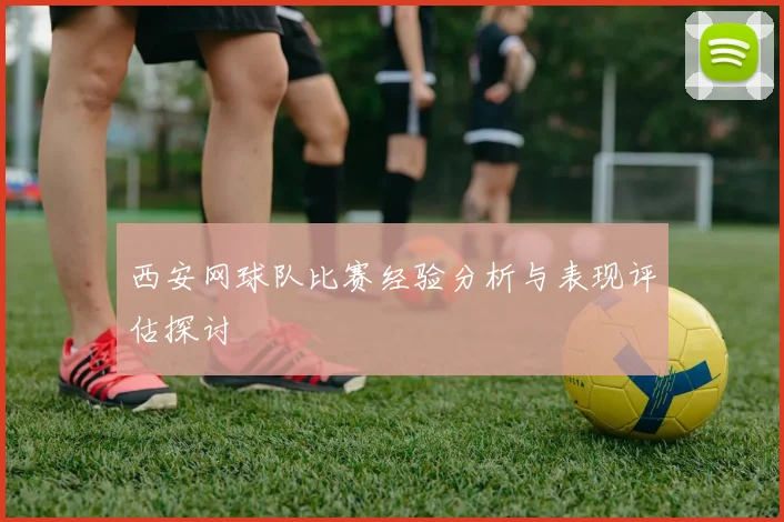西安网球队比赛经验分析与表现评估探讨