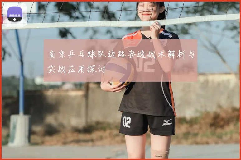 南京乒乓球队边路渗透战术解析与实战应用探讨