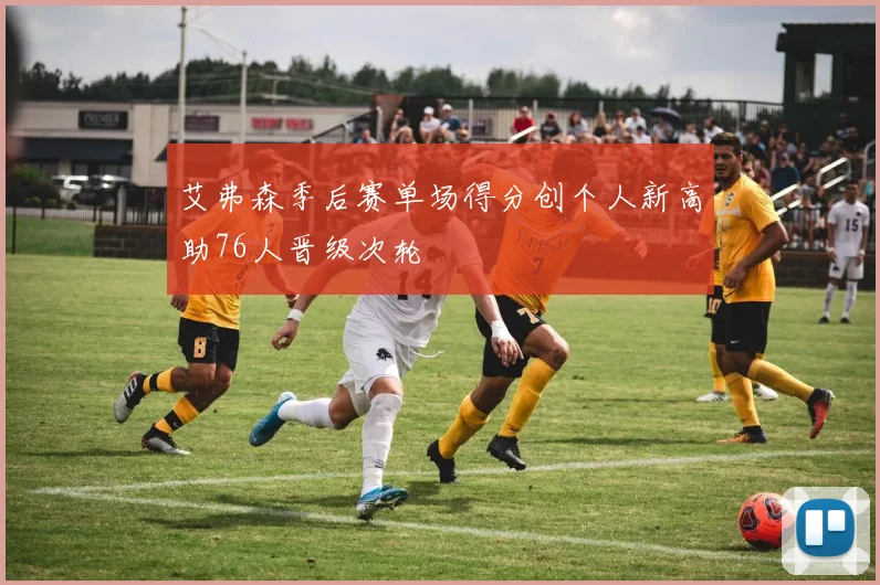 艾弗森季后赛单场得分创个人新高助76人晋级次轮