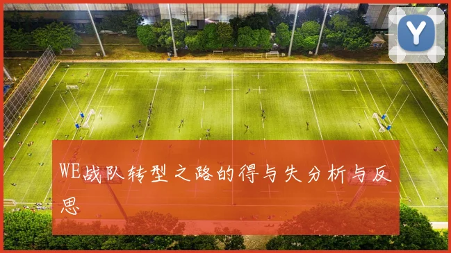 WE战队转型之路的得与失分析与反思