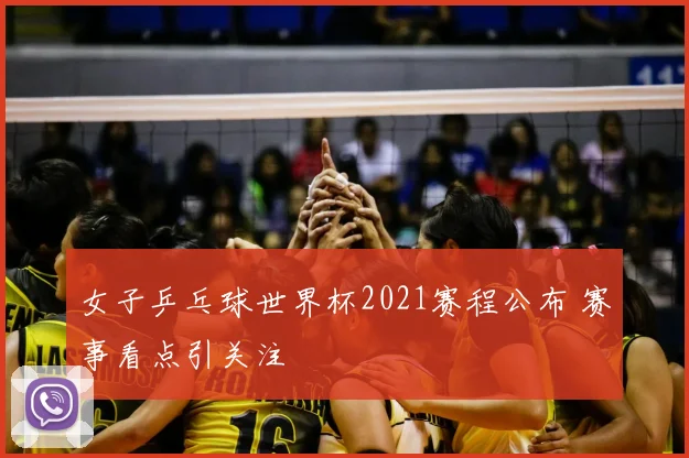 女子乒乓球世界杯2021赛程公布 赛事看点引关注
