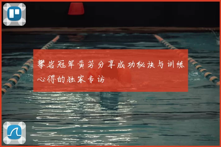 攀岩冠军黄芳分享成功秘诀与训练心得的独家专访