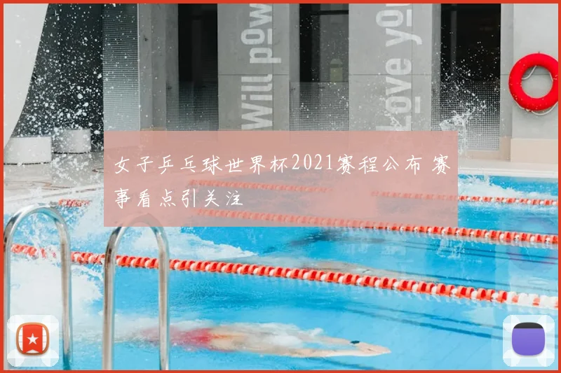 女子乒乓球世界杯2021赛程公布 赛事看点引关注