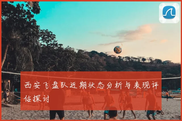 西安飞盘队近期状态分析与表现评估探讨