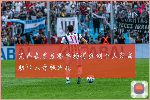 艾弗森季后赛单场得分创个人新高助76人晋级次轮